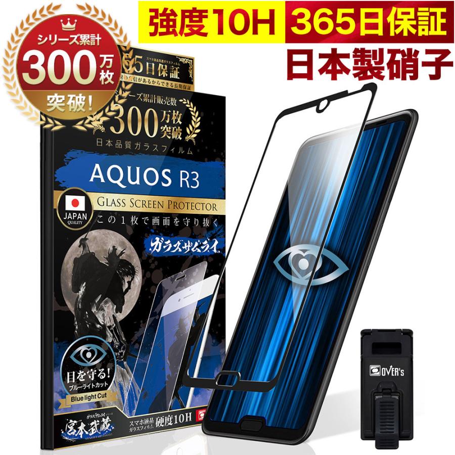 AQUOS R3 SHV44 SH-04L ガラスフィルム 全面保護フィルム ブルーライトカット 10Hガラスザムライ アクオス フィルム 黒縁  OVER's(オーバーズ) - 通販 - PayPayモール