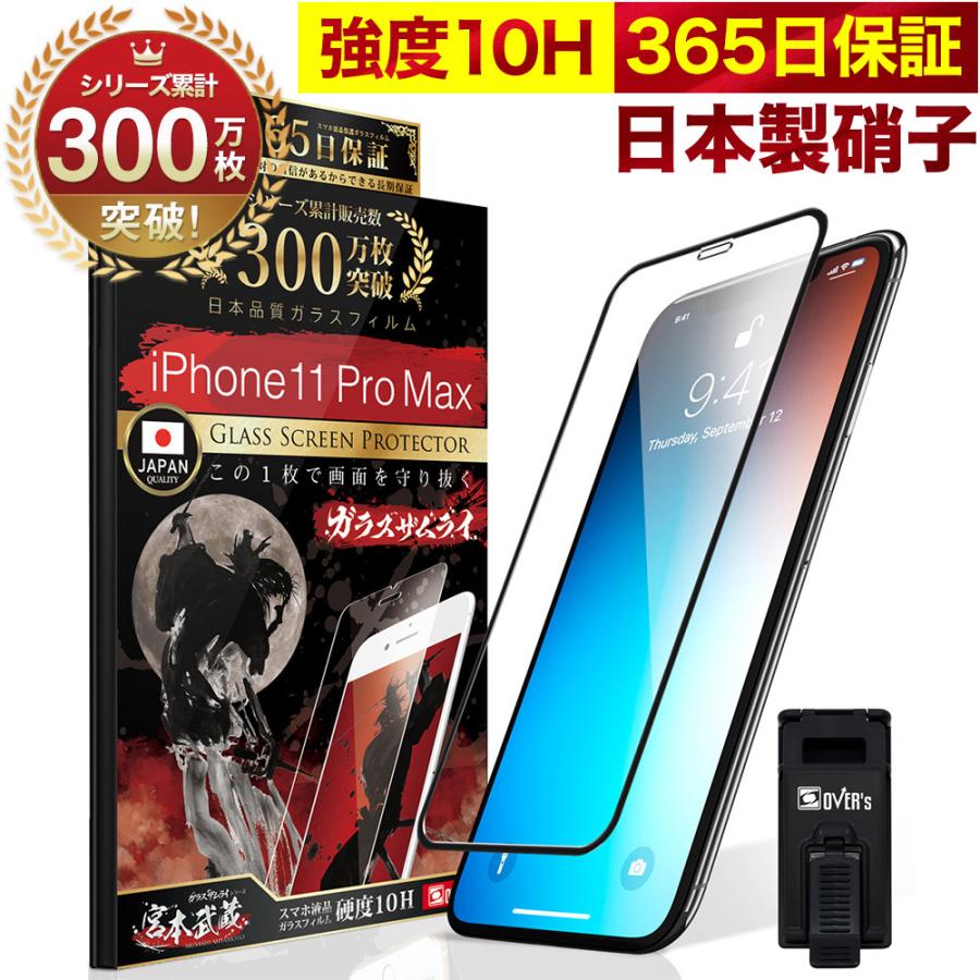 ガラスザムライ iPhone11 Pro Max ガラスフィルム 全面保護フィルム