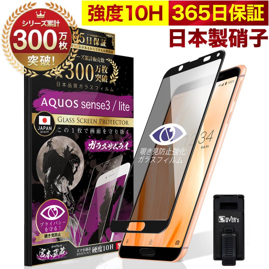 ガラスザムライ AQUOS sense3 / lite ガラスフィルム 保護フィルム 覗