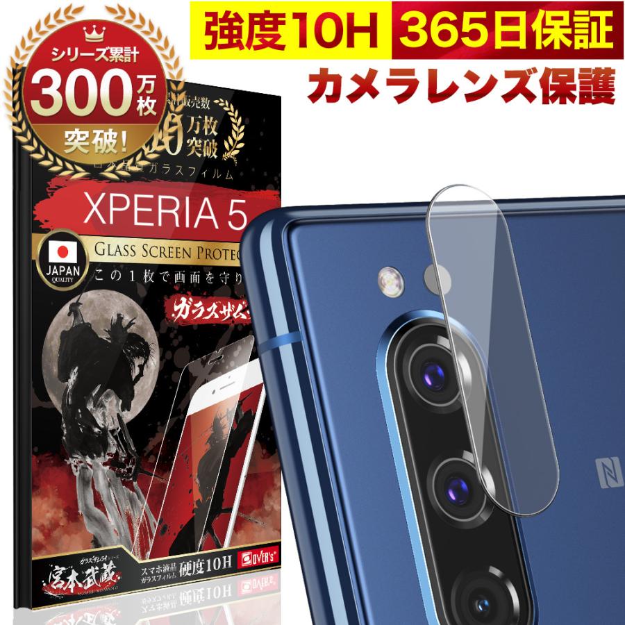 史上一番安い Xperia 5 SO-01M SOV41 カメラフィルム ガラスフィルム 全面保護 レンズカバー 10H ガラスザムライ エクスペリア  保護フィルム OVER`s オーバーズ880円