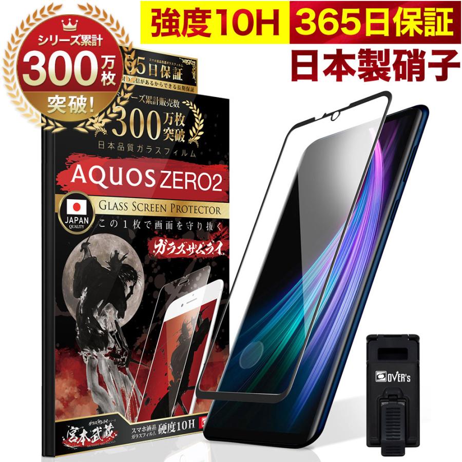 ガラスザムライ AQUOS zero2 ガラスフィルム 全面保護フィルム ガラスザムライ AQUOS zero2 ガラスフィルム 全面保護フィルム