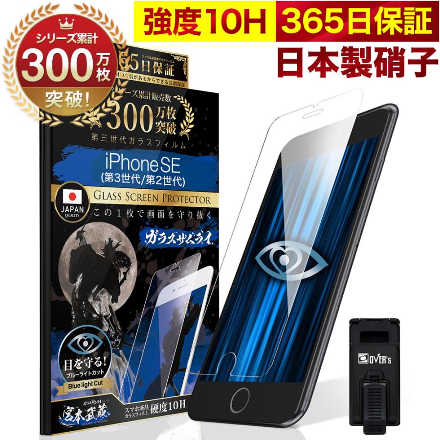 iPhone SE ( 第3世代 / 第2世代 ) 5G ガラスフィルム 保護フィルム アイフォンse ブルーライトカット SE3 SE2 10Hガラスザムライ  2020 2022年発売 :259-blue:OVER's(オーバーズ) - 通販 - Yahoo!ショッピング