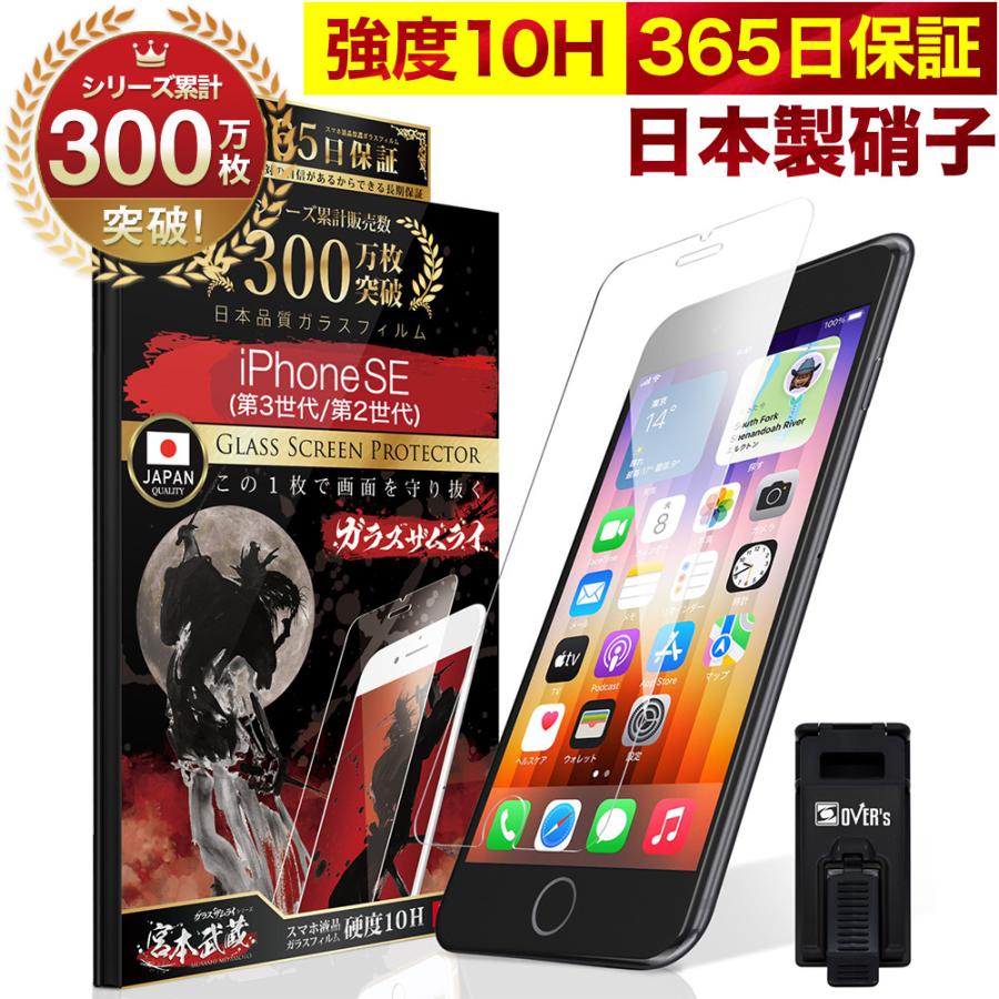 iPhoneSE ( 第3世代 / 第2世代 ) 5G ガラスフィルム 保護フィルム アイフォンse iPhoneSE3 SE2 10Hガラスザムライ らくらくクリップ付き 2020 2022年発売｜orion-sotre