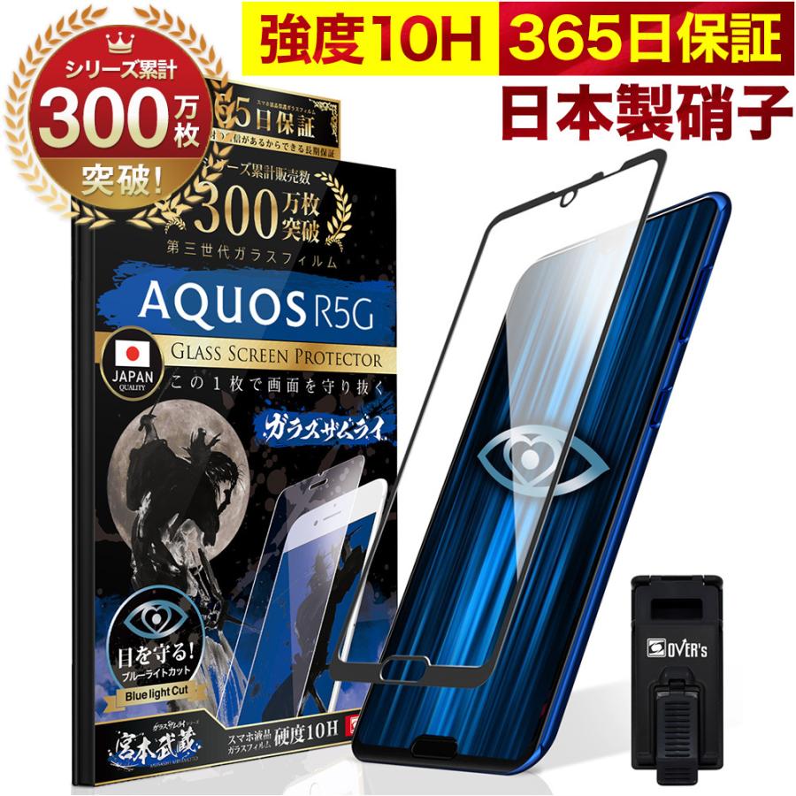 ガラスザムライ AQUOS R5G ガラスフィルム 全面保護フィルム ブルー