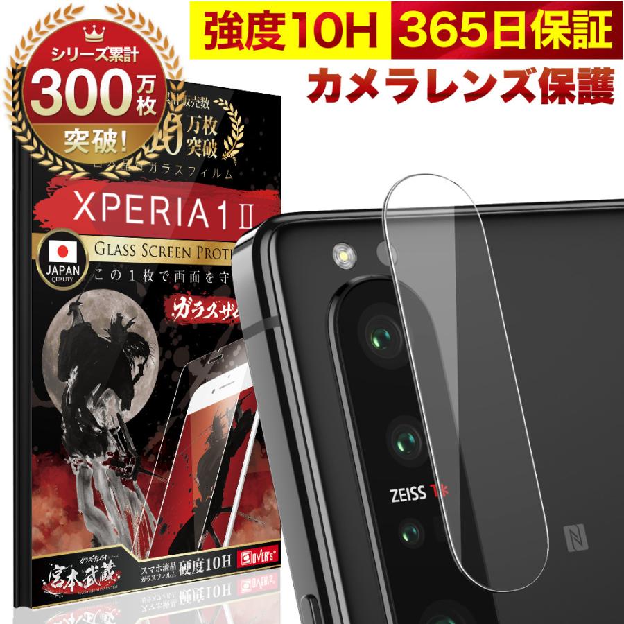 Xperia 1 II SOG01 SO-51A カメラフィルム ガラスフィルム 全面保護 レンズカバー 10H ガラスザムライ エクスペリア マーク2 保護フィルム OVER`s オーバーズ｜orion-sotre