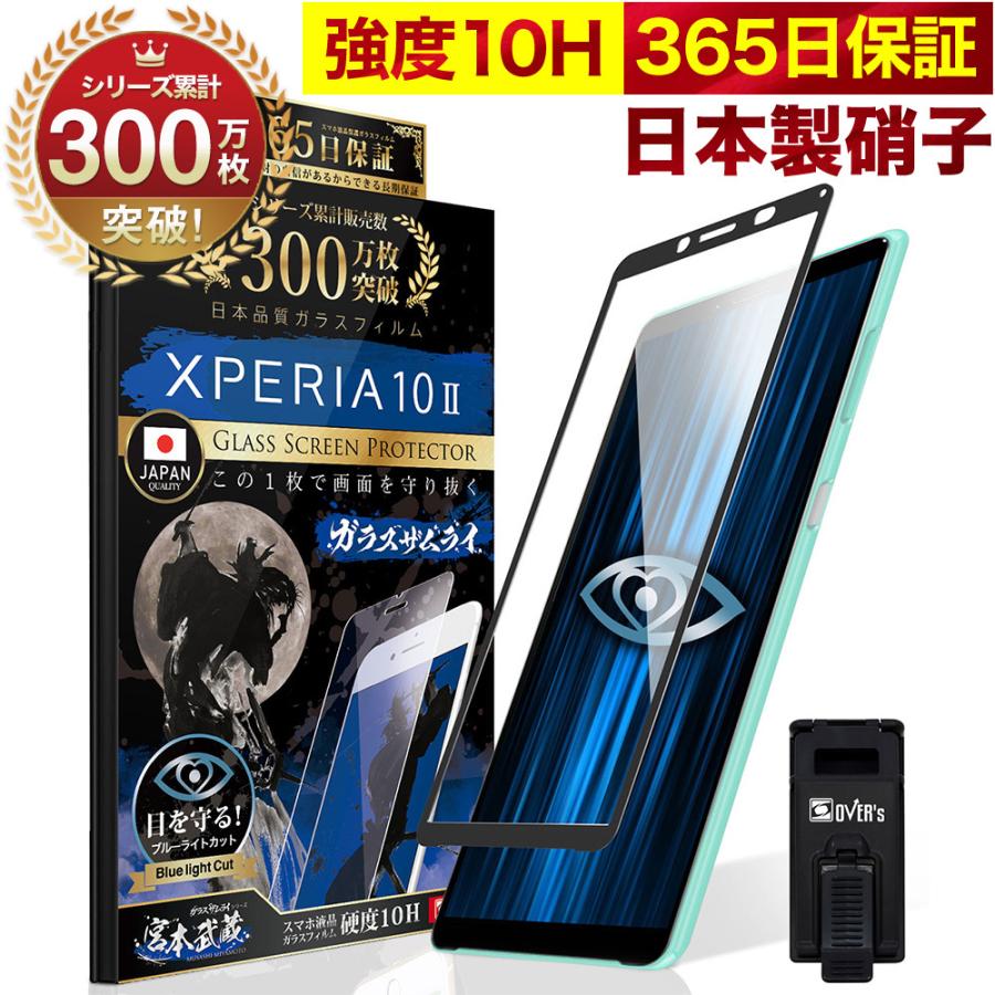 Xperia 10 II ガラスフィルム SOV43 SO-41A 全面保護フィルム ブルーライトカット 10Hガラスザムライ エクスペリア10  フィルム 黒縁 OVER's(オーバーズ) - 通販 - PayPayモール