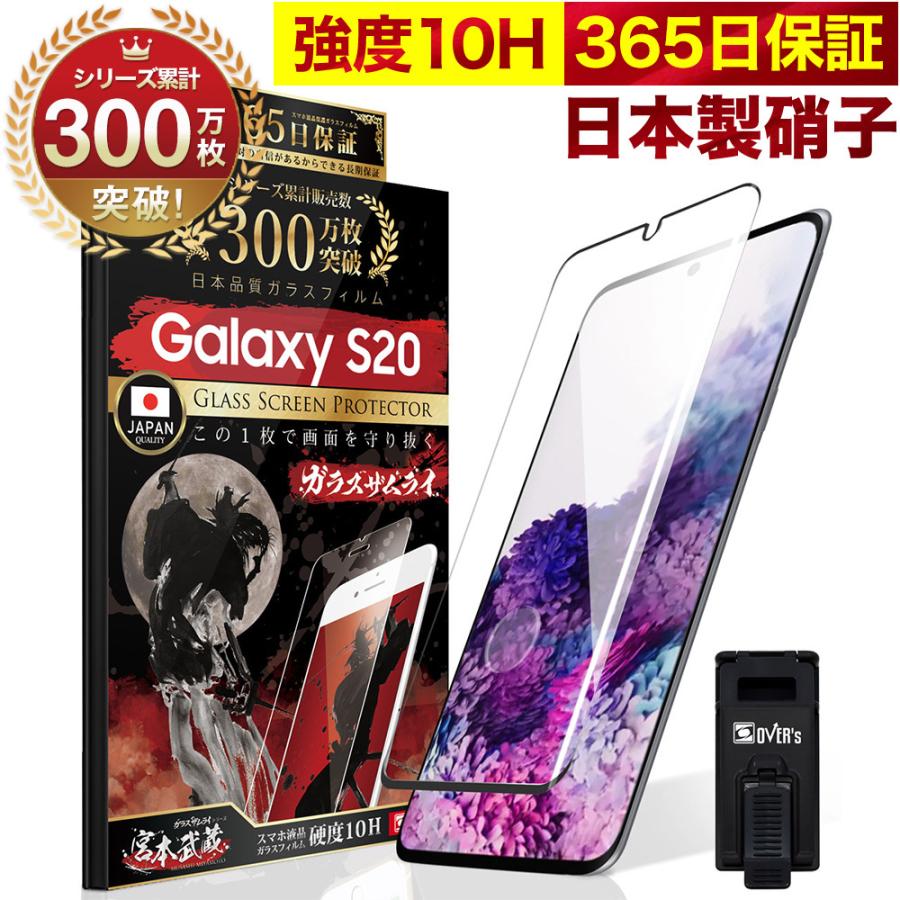 GALAXY S20 5G ガラスフィルム 全面保護フィルム 指紋認証対応 10Hガラスザムライ らくらくクリップ付き ギャラクシー SCG01 SC-51A フィルム 黒縁｜orion-sotre