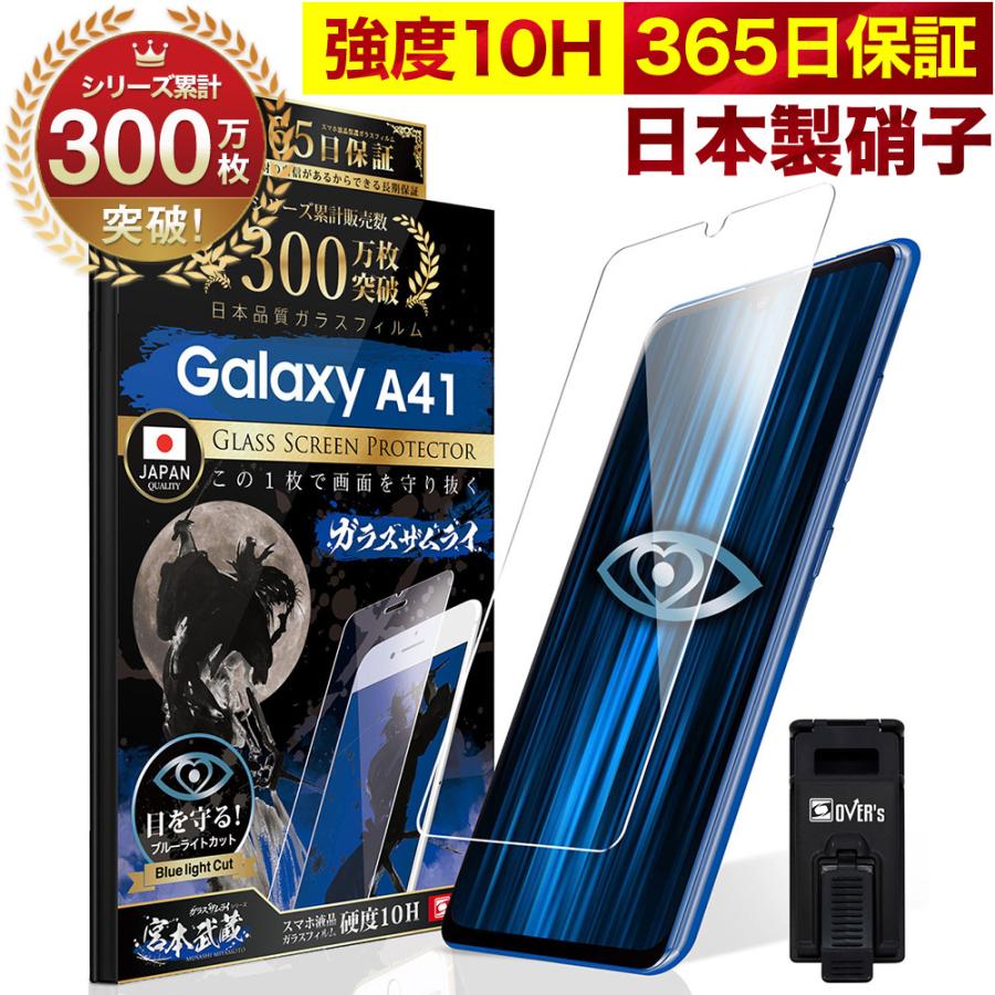 ガラスザムライ GALAXY A41 ガラスフィルム 保護フィルム ブルーライト  