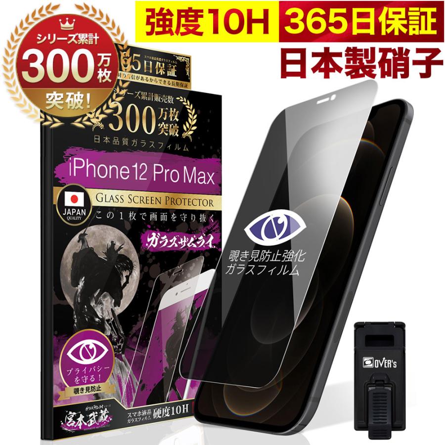 iPhone12 Pro Max ガラスフィルム 保護フィルム 覗見防止 iPhone12ProMax プライバシー保護 反射防止 10Hガラスザムライ アイフォン アイホン 12ProMax｜orion-sotre