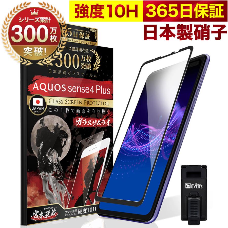 ガラスザムライ AQUOS sense4 Plus ガラスフィルム 全面保護フィルム 