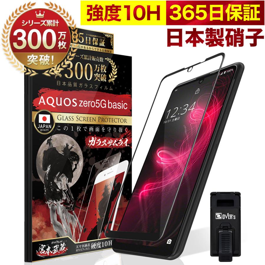 ガラスザムライ AQUOS zero5G basic SHG02 ガラスフィルム 全面保護