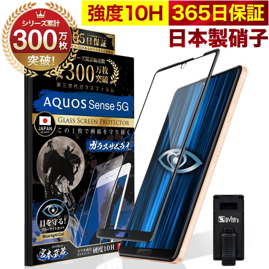 ガラスザムライ AQUOS Sense 5G ガラスフィルム 全面保護フィルム SH