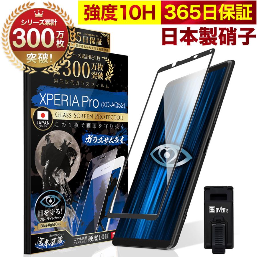 ガラスザムライ Xperia Pro XQ-AQ52 ガラスフィルム 全面保護フィルム