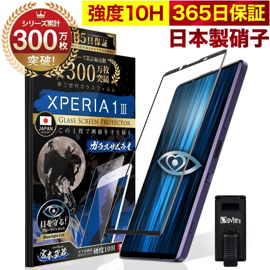 Xperia 1 III 全面保護フィルム SO-51B SOG03 SO51B ブルーライトカット 10Hガラスザムライ エクスペリア フィルム 黒縁｜orion-sotre