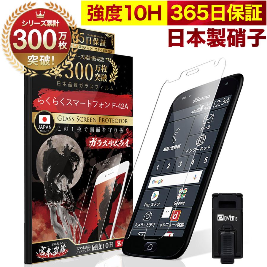 らくらくスマートフォン F-42A me F-01L ガラスフィルム 保護フィルム 10Hガラスザムライ らくらくクリップ付き アローズ フィルム | ガラスザムライ
