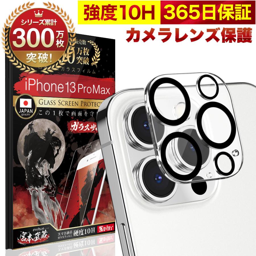 ガラスザムライ iPhone13 Pro Max カメラフィルム ガラスフィルム 全面