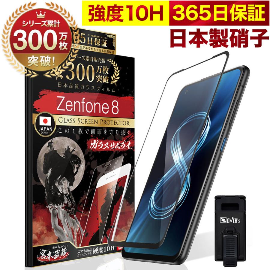 ZenFone 8 ZS590KS ガラスフィルム 全面保護フィルム 10Hガラスザムライ らくらくクリップ付き ゼンフォン フィルム 黒縁｜orion-sotre