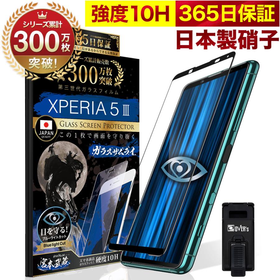Xperia 5 III SO-53B SOG05 5G ガラスフィルム ブルーライトカット 10Hガラスザムライ 280円 フィルム 全面保護フィルム 黒縁1 激安先着 １着でも送料無料 エクスペリア