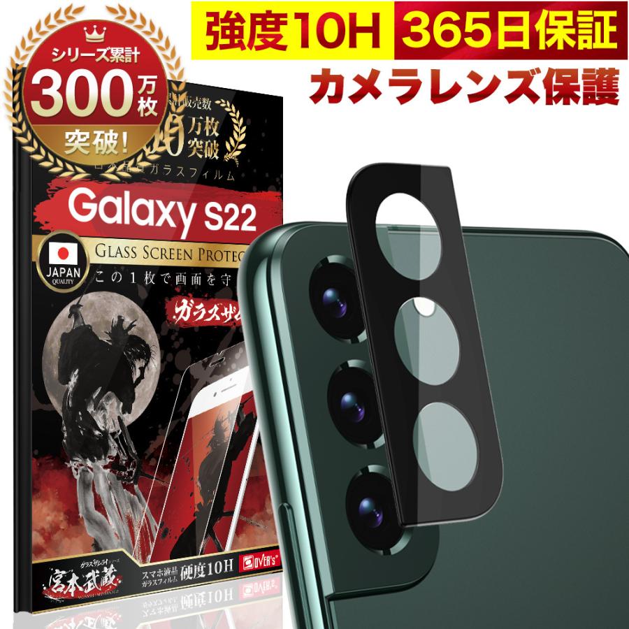 激安卸販売新品 Galaxy S22 SC-51C SCG13 カメラフィルム ガラスフィルム 全面保護 レンズカバー 10H ガラスザムライ  ギャラクシー 保護フィルム OVER`s オーバーズ