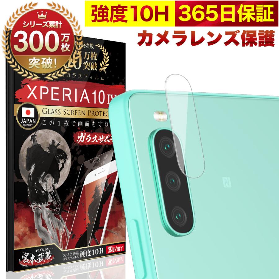 Xperia 10 IV カメラフィルム SO-52C SOG07 マーク4 ガラスフィルム 全面保護 レンズカバー 10H ガラスザムライ エクスペリア 保護フィルム OVER`s オーバーズ｜orion-sotre