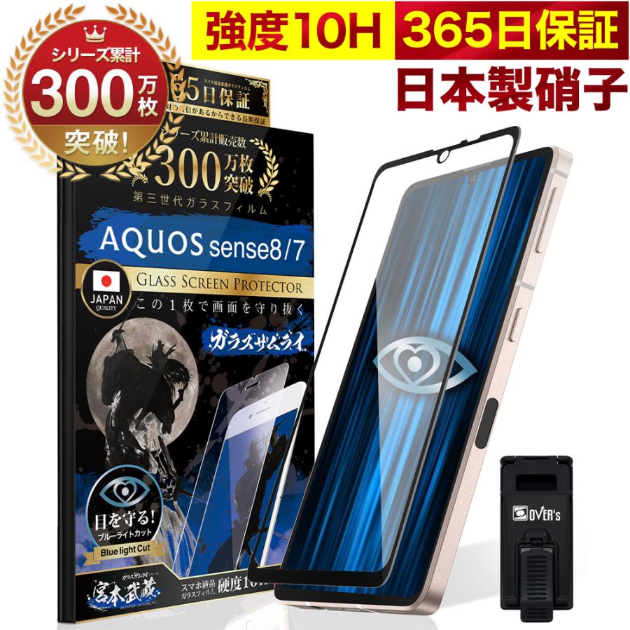 AQUOS sense8 sense7 ガラスフィルム 全面保護フィルム SH-53C SHG10 ブルーライトカット 10Hガラスザムライ アクオス 黒縁 | ガラスザムライ