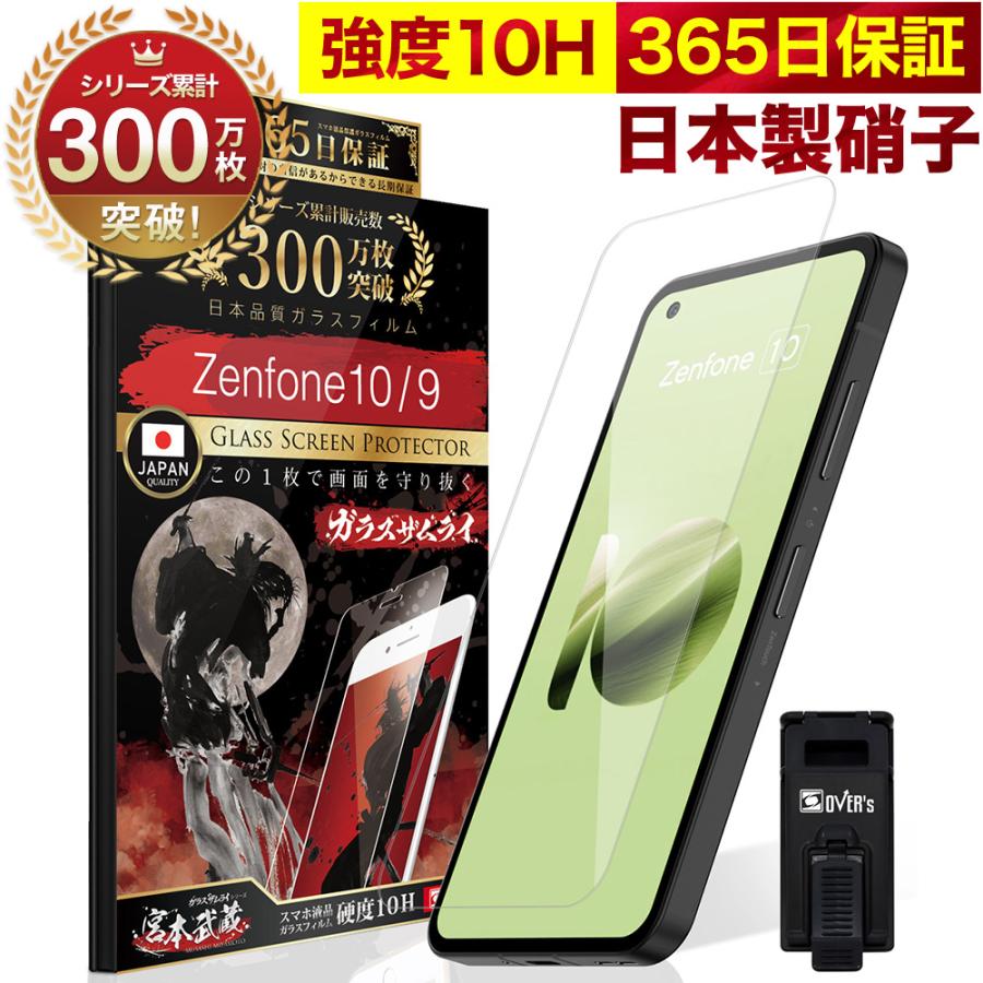 ガラスザムライ Zenfone10 Zenfone9 ガラスフィルム 保護フィルム 10H