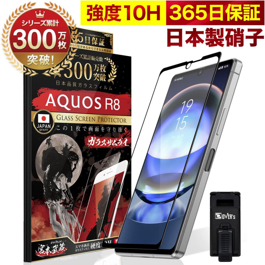 ガラスザムライ AQUOS R8 ガラスフィルム 全面保護フィルム SH-52D 10H