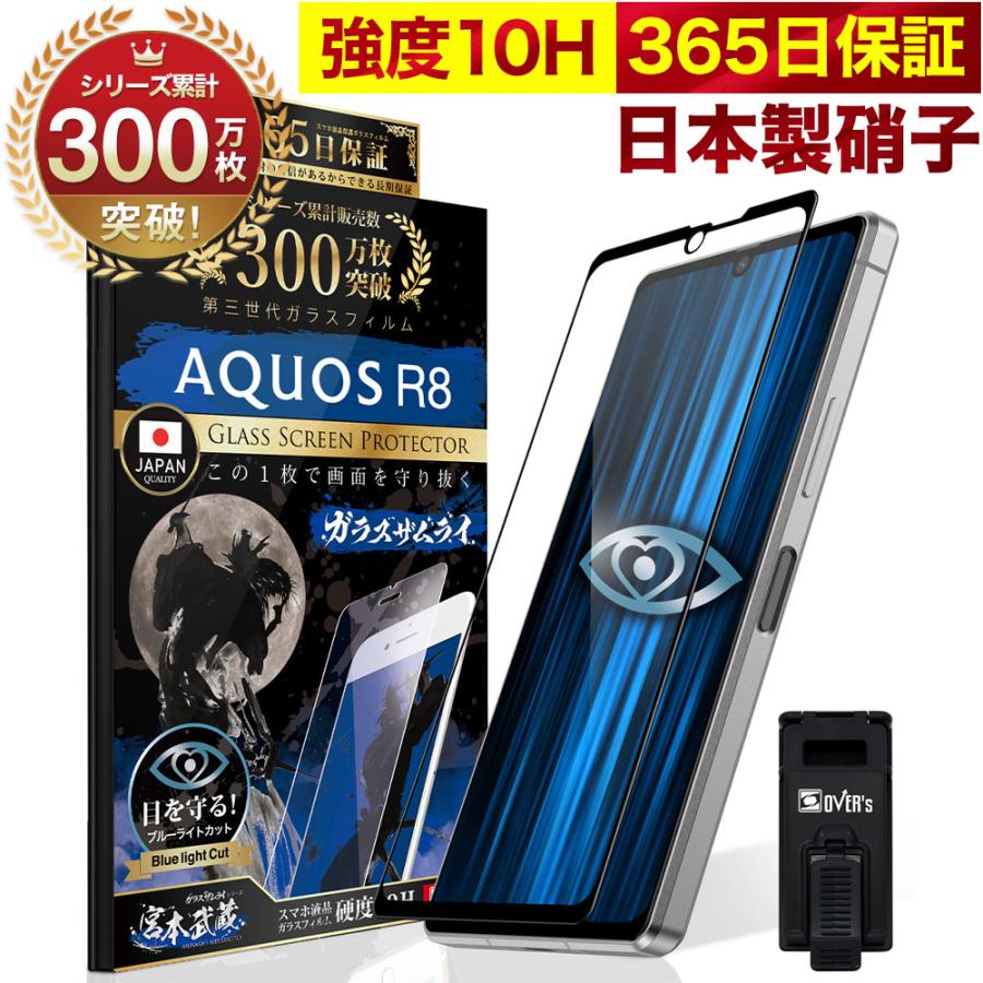 ガラスザムライ AQUOS R8 ガラスフィルム 全面保護フィルム SH-52D