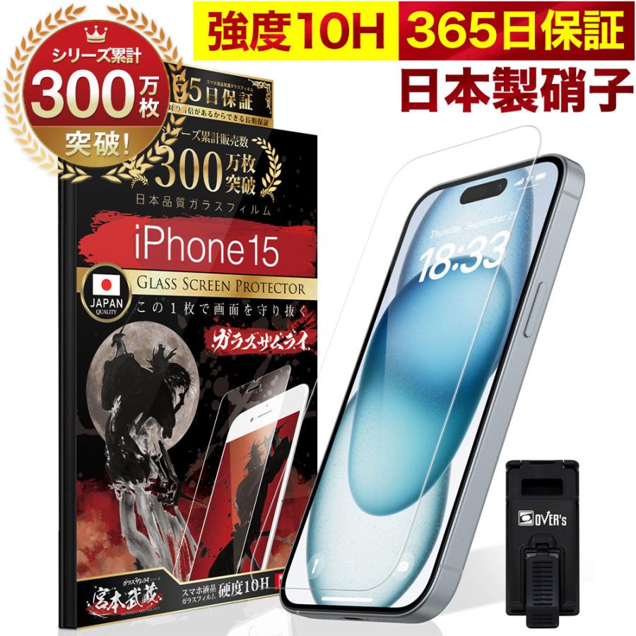iPhone 15 ガラスフィルム 保護フィルム 10Hガラスザムライ らくらくクリップ付き アイフォン アイホン iPhone15 フィルム（Yahoo!・OVER’s(オーバーズ)）