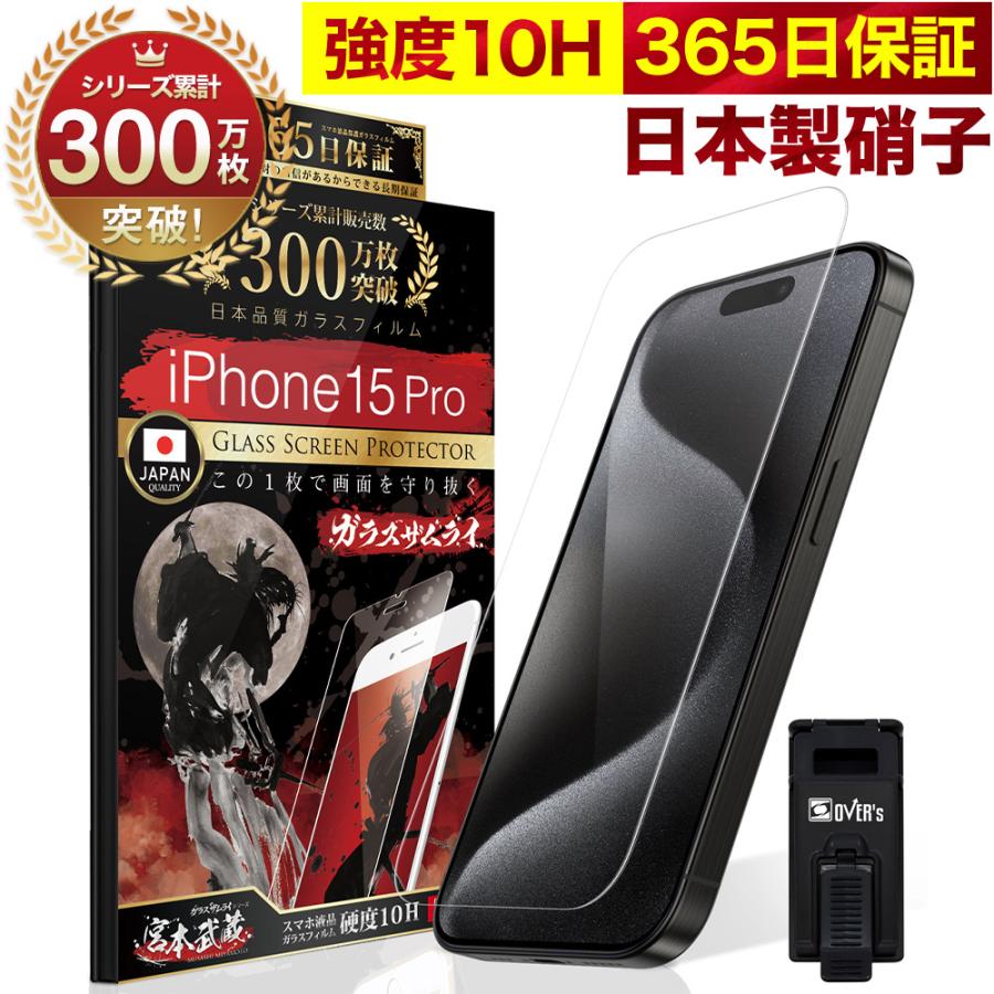 ガラスザムライ iPhone15 Pro ガラスフィルム 保護フィルム 10Hガラス