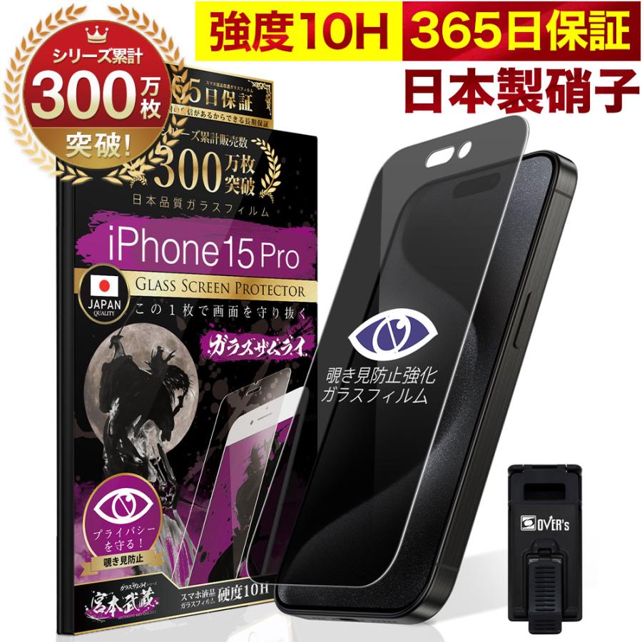 iPhone15 Pro ガラスフィルム 保護フィルム 覗見防止 iPhone15Pro プライバシー保護 反射防止 10Hガラスザムライ アイフォン アイホン 15Pro | ガラスザムライ