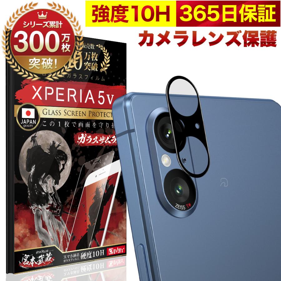 ガラスザムライ Xperia 5 V カメラフィルム SO-53D SOG12 マーク5