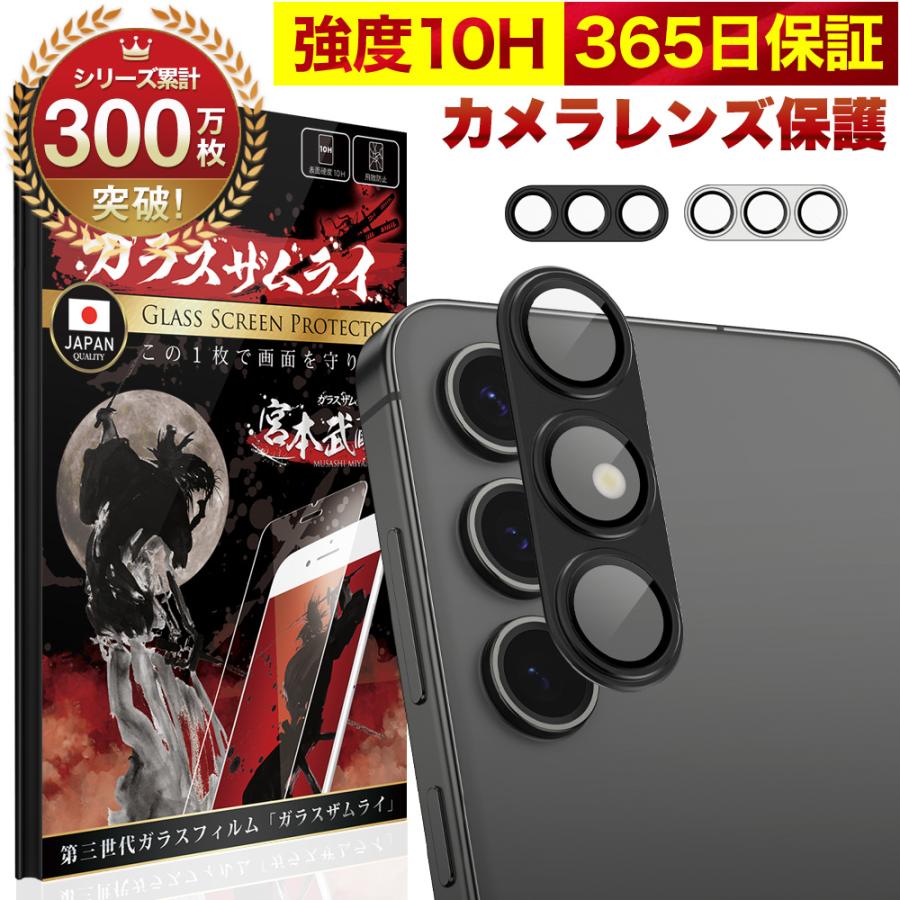 ガラスザムライ Galaxy S24 カメラカバー SC-51E カメラ保護 フィルム