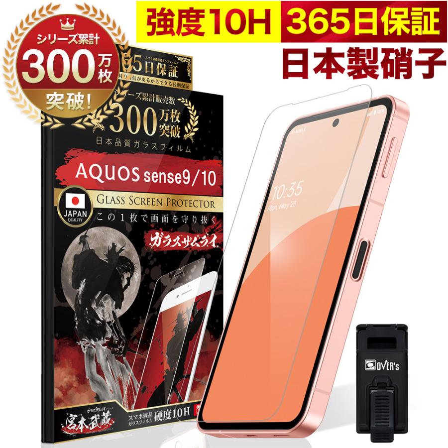 ガラスザムライ AQUOS sense9 sense10 保護フィルム ガラスフィルム
