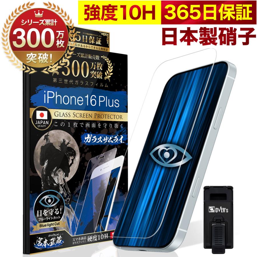 ガラスザムライ iPhone16 Plus ガラスフィルム 保護フィルム ブルー