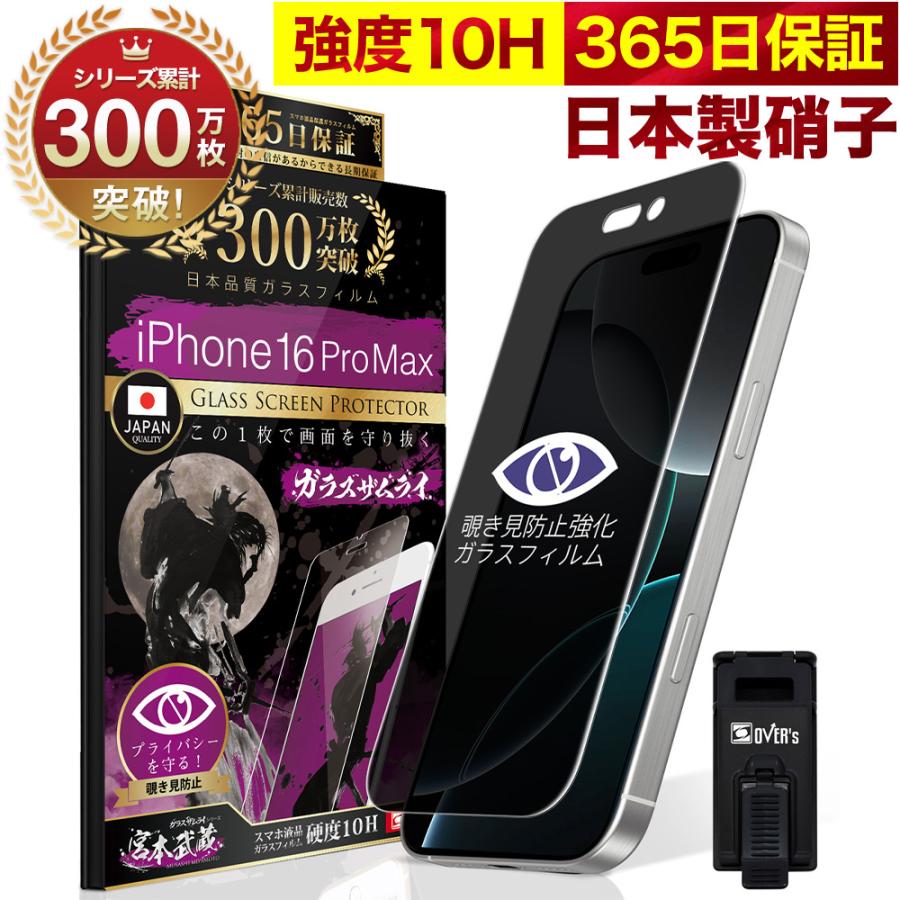 ガラスザムライ iPhone16 Pro Max ガラスフィルム 保護フィルム 覗見