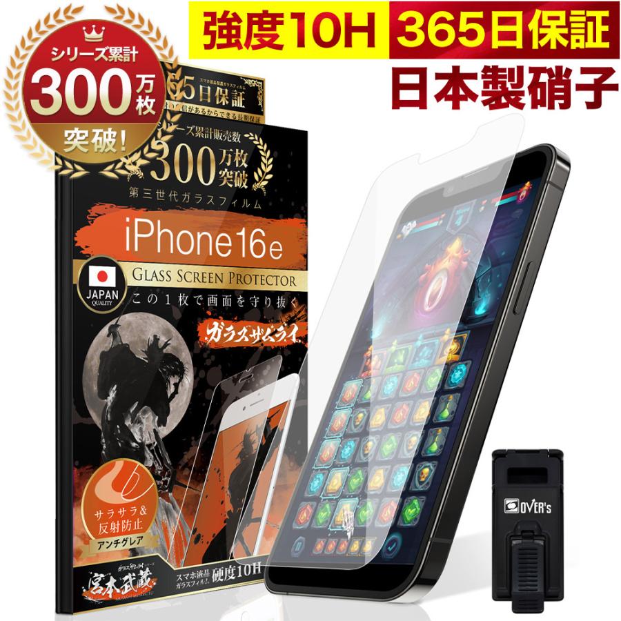 ガラスザムライ iPhone16e ガラスフィルム 保護フィルム アンチグレア