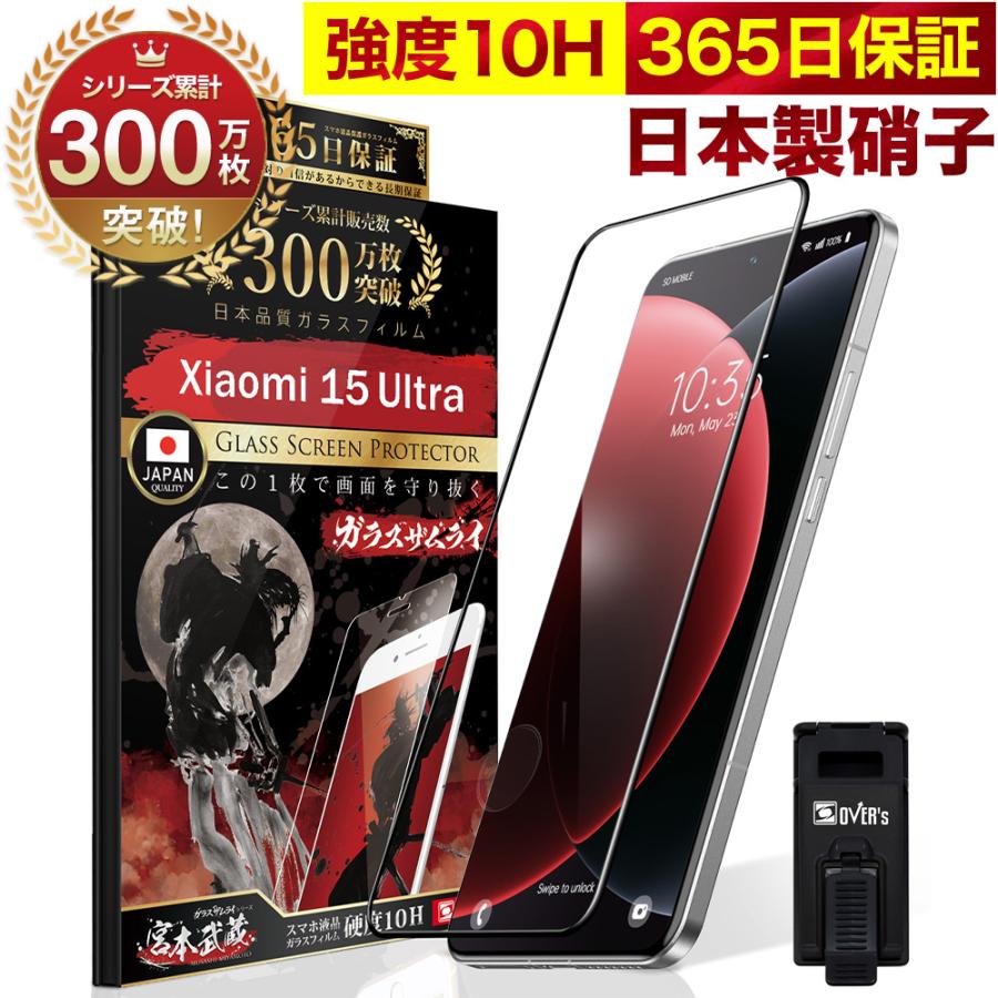 ガラスザムライ Xiaomi 15 Ultra ガラスフィルム 全面保護フィルム 10H