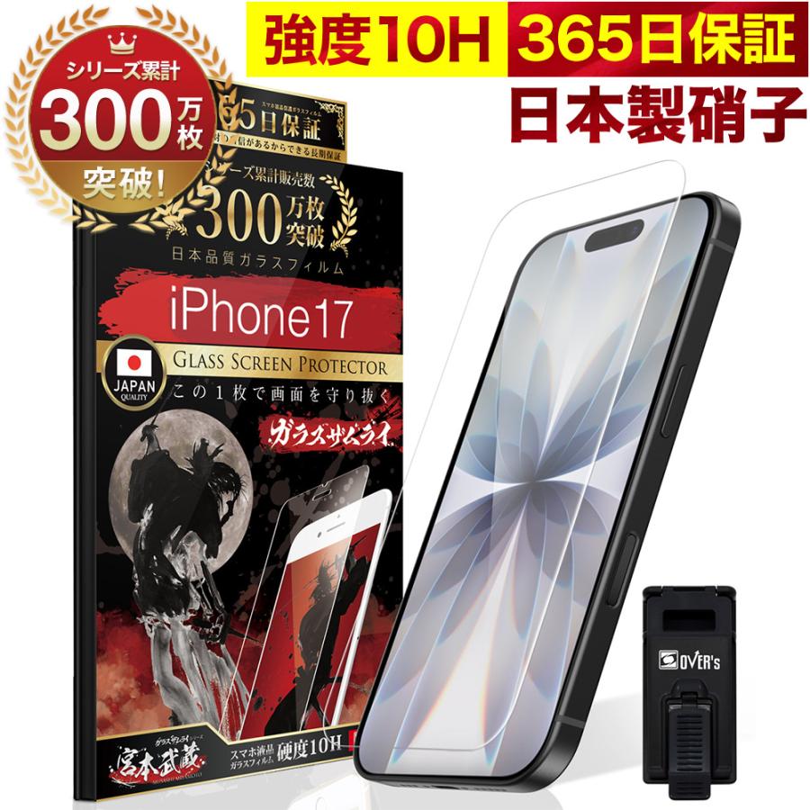 ガラスザムライ iPhone 17 ガラスフィルム 保護フィルム 10Hガラス