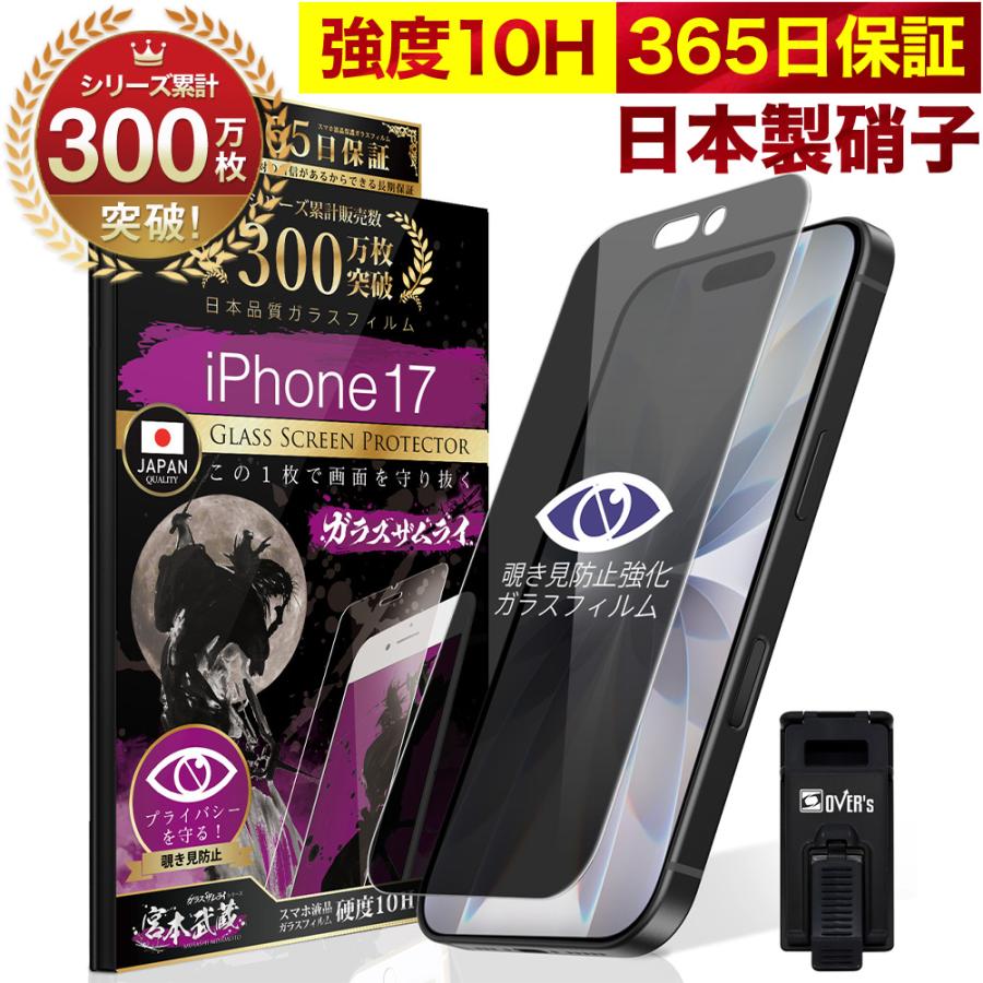 ガラスザムライ iPhone 17 ガラスフィルム 保護フィルム 覗見防止