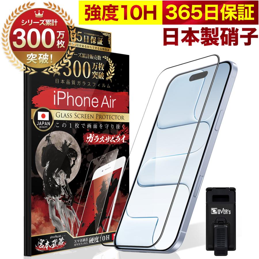 ガラスザムライ iPhone Air ガラスフィルム 全面保護フィルム 10H
