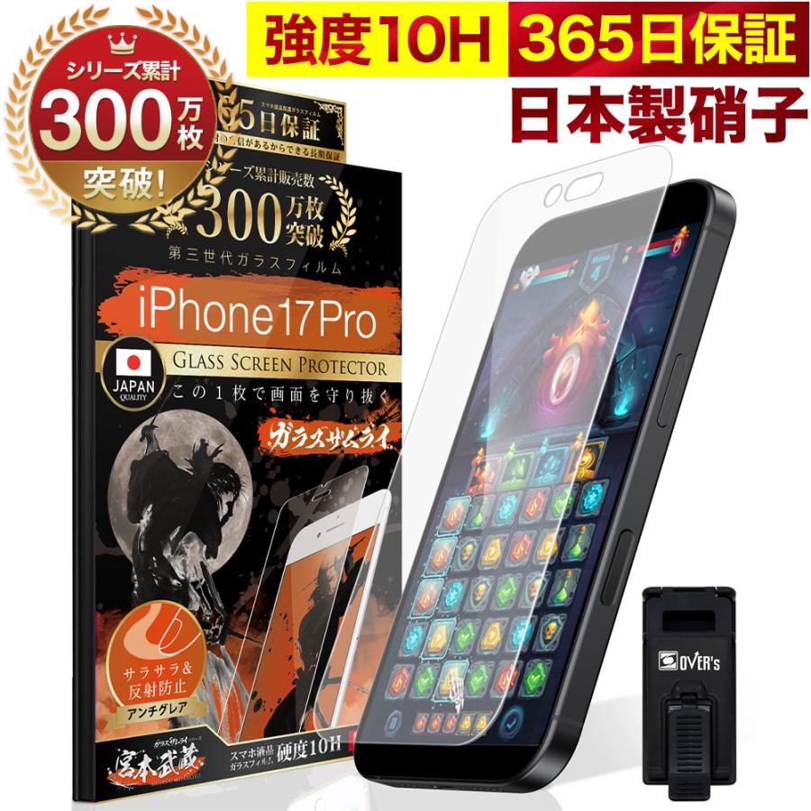 ガラスザムライ iPhone17 Pro ガラスフィルム 保護フィルム