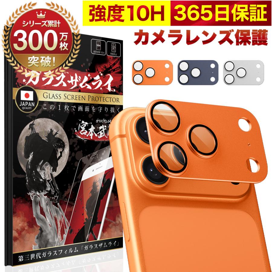 ガラスザムライ iPhone17 Pro カメラカバー カメラ保護 フィルム
