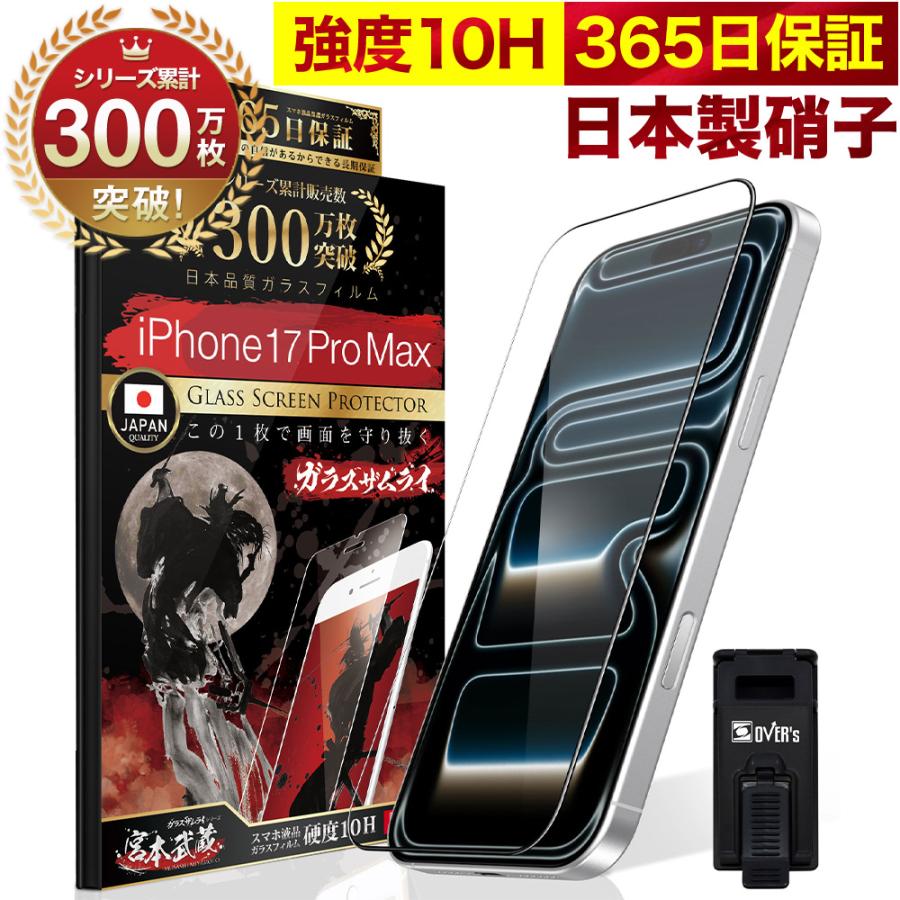 ガラスザムライ iPhone17 Pro Max ガラスフィルム 全面保護フィルム