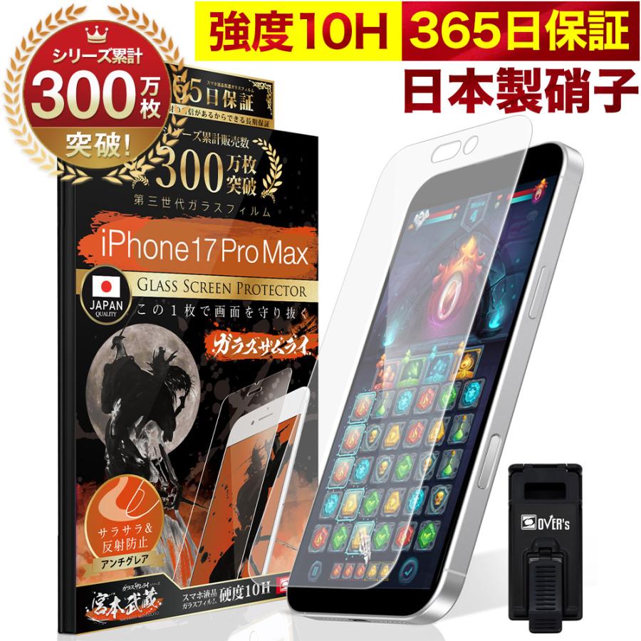 ガラスザムライ iPhone17 Pro Max ガラスフィルム 保護フィルム