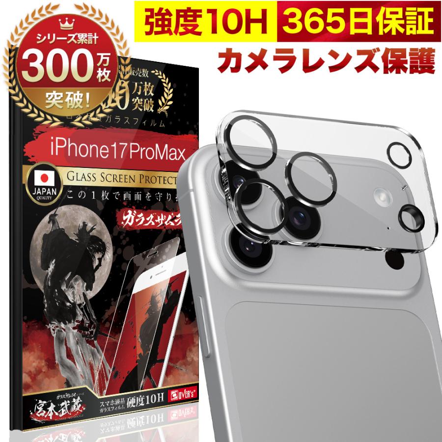 ガラスザムライ iPhone17 Pro Max カメラフィルム ガラスフィルム 全面