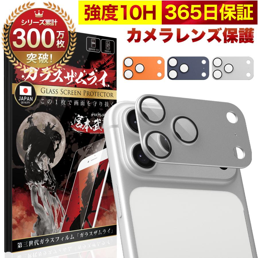 ガラスザムライ iPhone17 Pro Max カメラカバー カメラ保護 フィルム