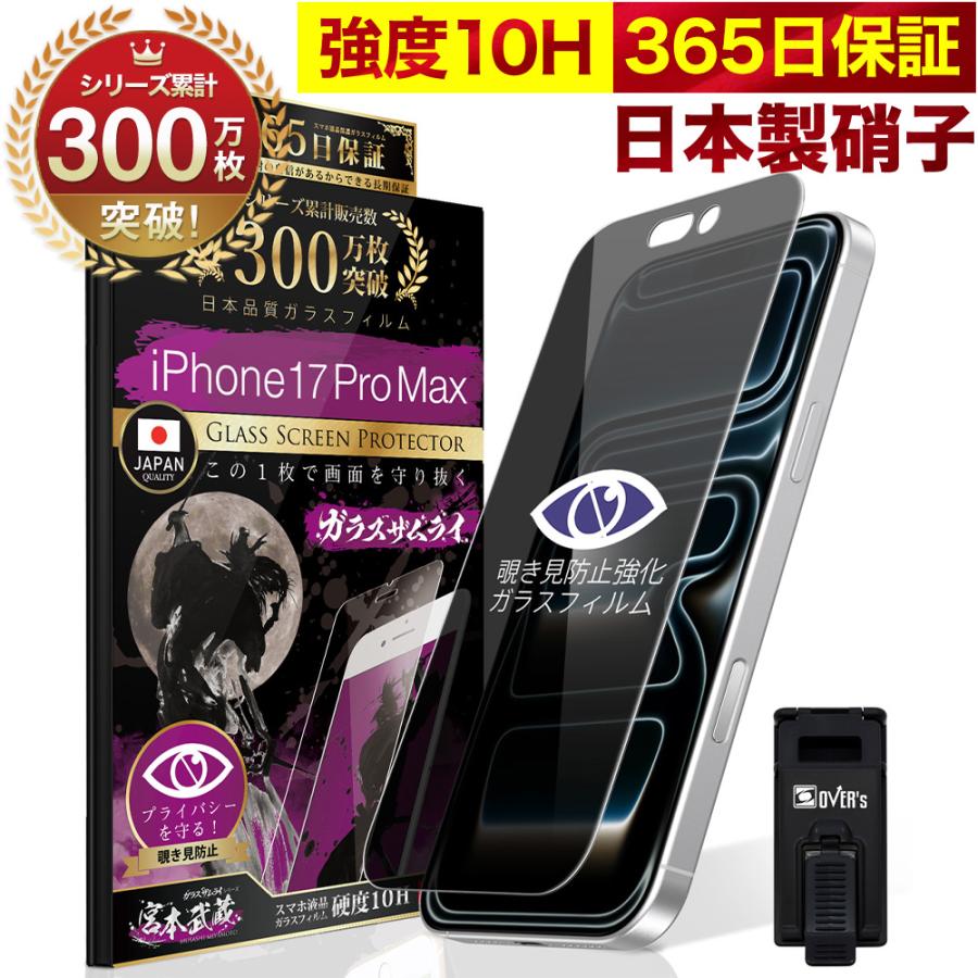 ガラスザムライ iPhone17 Pro Max ガラスフィルム 保護フィルム 覗見
