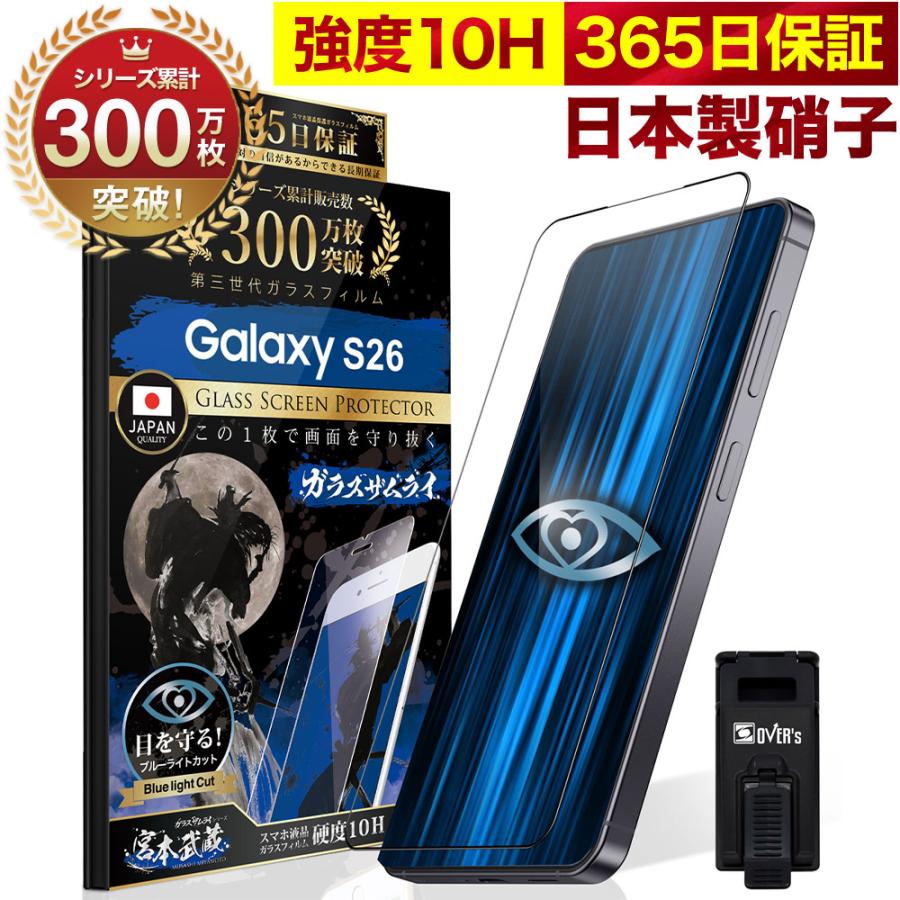 GALAXY S26 フィルム ガラスフィルム 全面保護フィルム 指紋認証対応 ブルーライトカット 10Hガラスザムライ ギャラクシー フィルム 黒縁（Yahoo!・OVER’s(オーバーズ)）