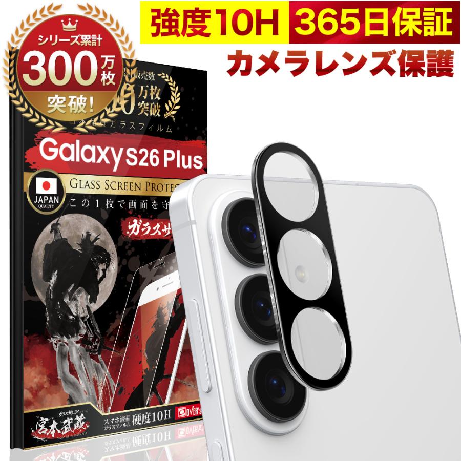 ガラスザムライ Galaxy S26 Plus SC-52G カメラフィルム ガラス